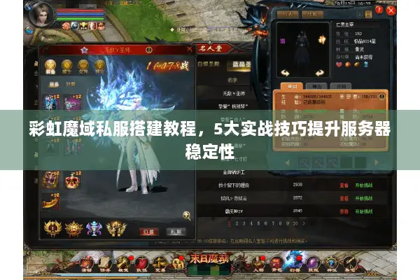 彩虹魔域私服搭建教程，5大实战技巧提升服务器稳定性