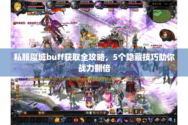 私服魔域buff获取全攻略，5个隐藏技巧助你战力翻倍