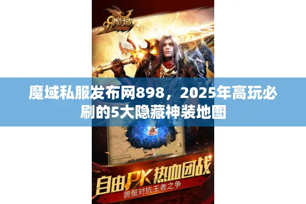 魔域私服发布网898，2025年高玩必刷的5大隐藏神装地图
