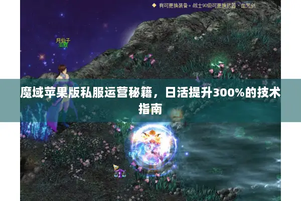 魔域苹果版私服运营秘籍，日活提升300%的技术指南