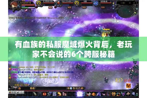 有血族的私服魔域爆火背后，老玩家不会说的6个跨服秘籍