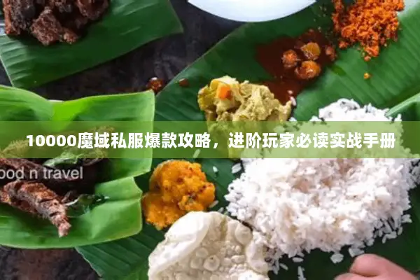 10000魔域私服爆款攻略，进阶玩家必读实战手册