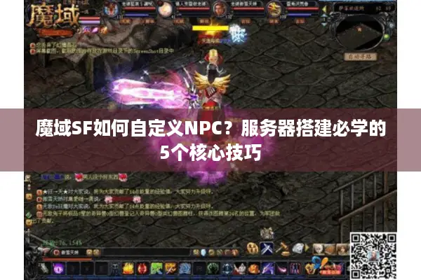 魔域SF如何自定义NPC？服务器搭建必学的5个核心技巧