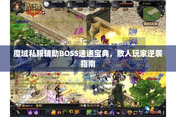 魔域私服辅助BOSS速通宝典，散人玩家逆袭指南