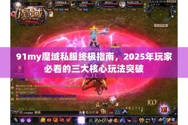 91my魔域私服终极指南，2025年玩家必看的三大核心玩法突破