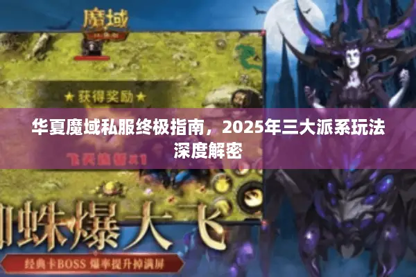 华夏魔域私服终极指南，2025年三大派系玩法深度解密