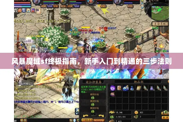 风暴魔域sf终极指南，新手入门到精通的三步法则