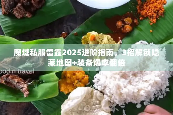 魔域私服雷霆2025进阶指南,3招解锁隐藏地图+装备爆率翻倍 魔域私服雷霆2025进阶指南,3招解锁隐藏地图+装备爆率翻倍