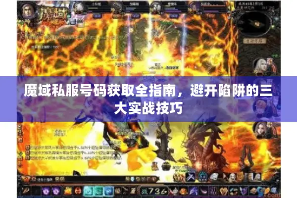 魔域私服号码获取全指南，避开陷阱的三大实战技巧