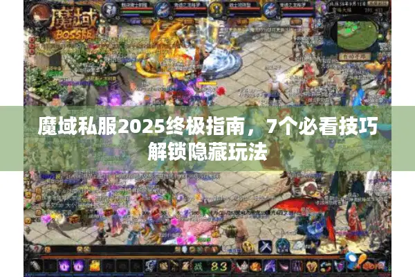 魔域私服2025终极指南，7个必看技巧解锁隐藏玩法