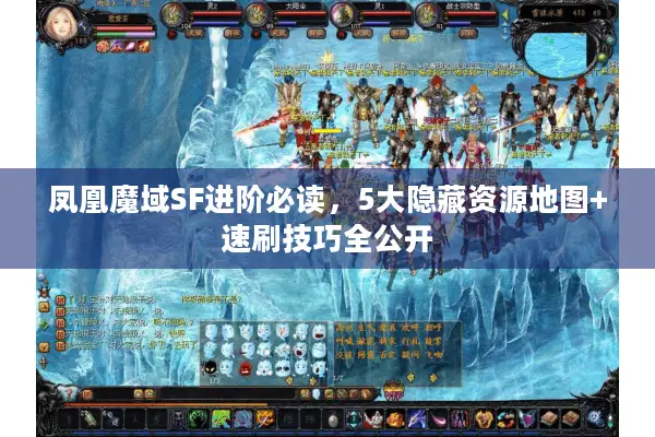凤凰魔域SF进阶必读，5大隐藏资源地图+速刷技巧全公开
