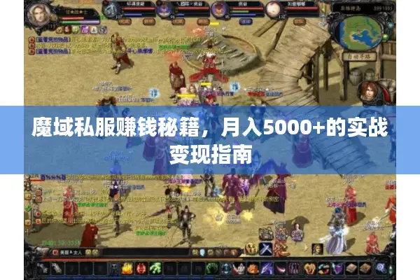魔域私服赚钱秘籍，月入5000+的实战变现指南