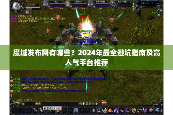 魔域发布网有哪些？2024年最全避坑指南及高人气平台推荐
