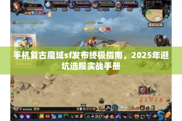 手机复古魔域sf发布终极指南，2025年避坑选服实战手册