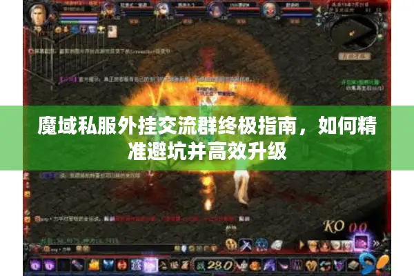魔域私服外挂交流群终极指南，如何精准避坑并高效升级