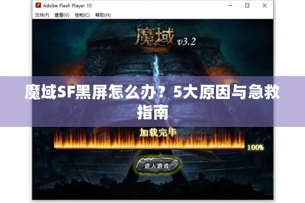 魔域SF黑屏怎么办？5大原因与急救指南