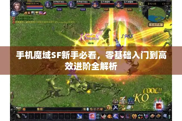 手机魔域SF新手必看，零基础入门到高效进阶全解析