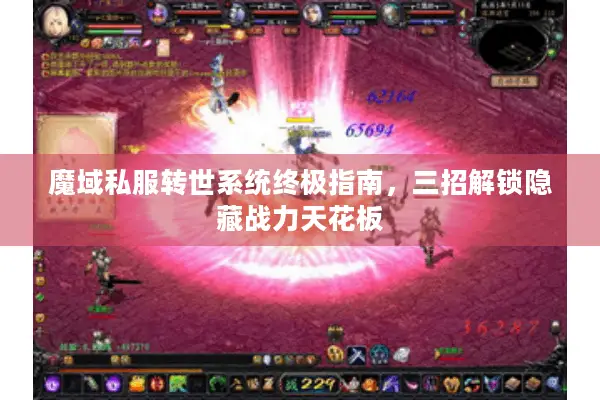 魔域私服转世系统终极指南，三招解锁隐藏战力天花板