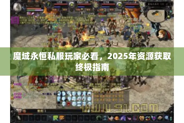 魔域永恒私服玩家必看，2025年资源获取终极指南