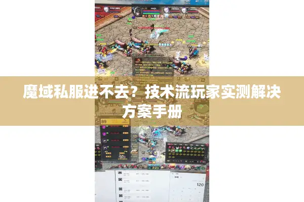 魔域私服进不去？技术流玩家实测解决方案手册