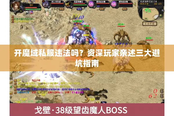 开魔域私服违法吗？资深玩家亲述三大避坑指南