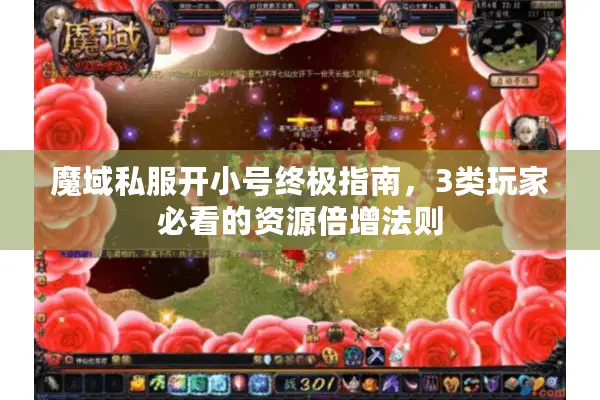 魔域私服开小号终极指南，3类玩家必看的资源倍增法则