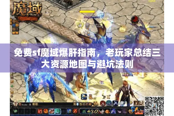 免费sf魔域爆肝指南，老玩家总结三大资源地图与避坑法则