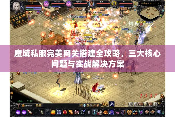 魔域私服完美网关搭建全攻略，三大核心问题与实战解决方案