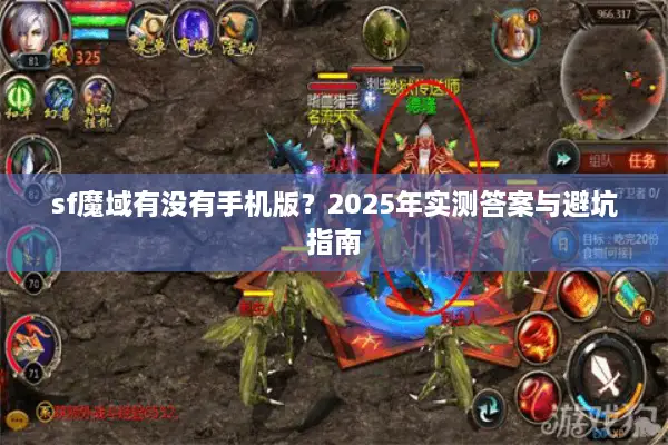 sf魔域有没有手机版？2025年实测答案与避坑指南