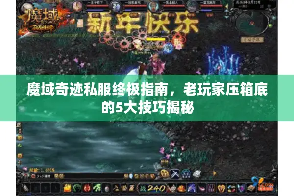 魔域奇迹私服终极指南,老玩家压箱底的5大技巧揭秘 魔域奇迹私服终极指南,老玩家压箱底的5大技巧揭秘