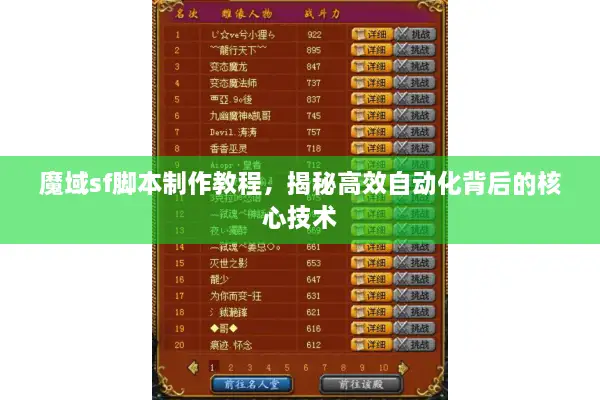 魔域sf脚本制作教程，揭秘高效自动化背后的核心技术
