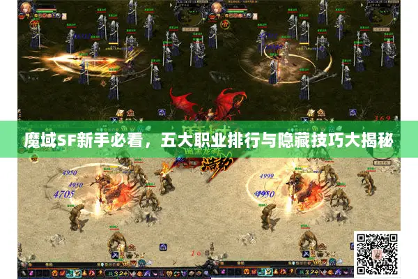 魔域SF新手必看，五大职业排行与隐藏技巧大揭秘