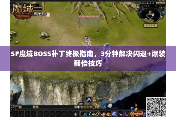 SF魔域BOSS补丁终极指南，3分钟解决闪退+爆装翻倍技巧