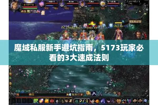 魔域私服新手避坑指南，5173玩家必看的3大速成法则