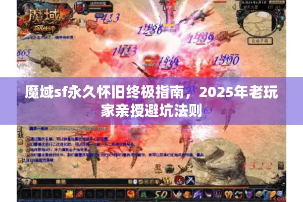 魔域sf永久怀旧终极指南，2025年老玩家亲授避坑法则