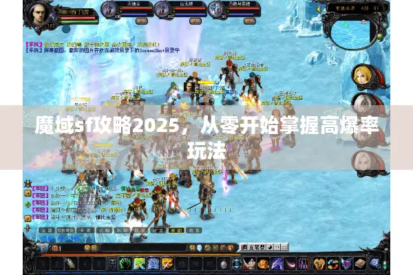 魔域sf攻略2025，从零开始掌握高爆率玩法