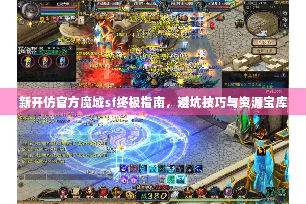 新开仿官方魔域sf终极指南，避坑技巧与资源宝库