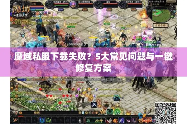 魔域私服下载失败？5大常见问题与一键修复方案
