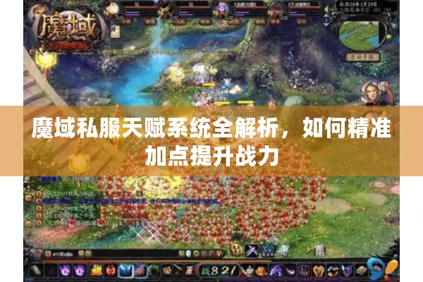 魔域私服天赋系统全解析，如何精准加点提升战力