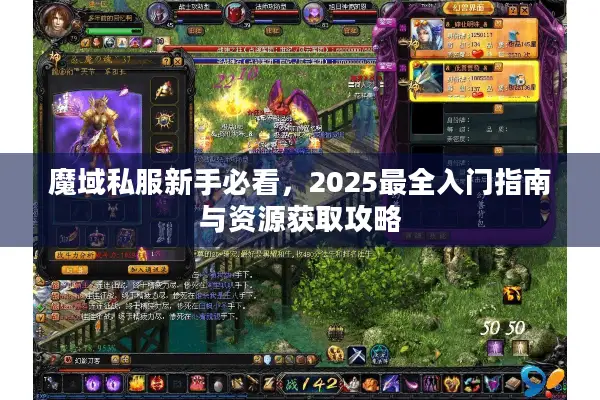 魔域私服新手必看，2025最全入门指南与资源获取攻略