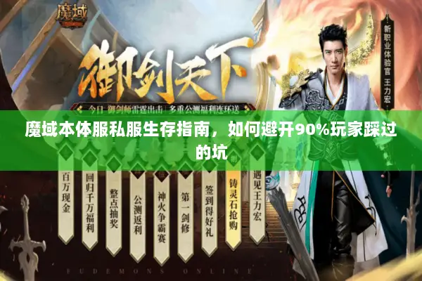 魔域本体服私服生存指南，如何避开90%玩家踩过的坑