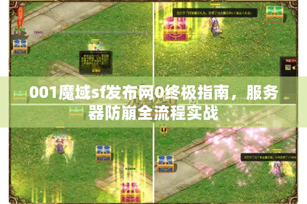 001魔域sf发布网0终极指南，服务器防崩全流程实战