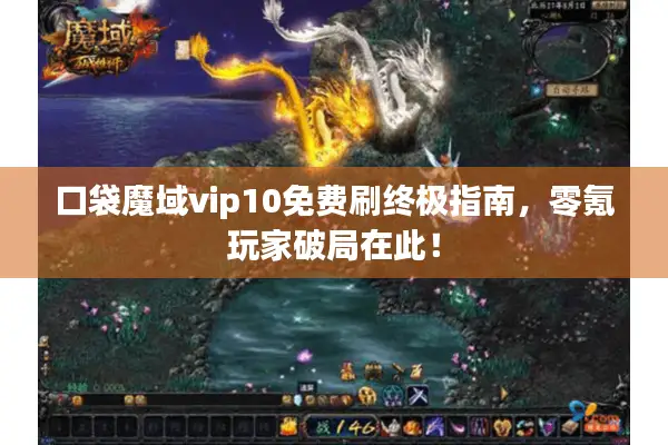 口袋魔域vip10免费刷终极指南，零氪玩家破局在此！