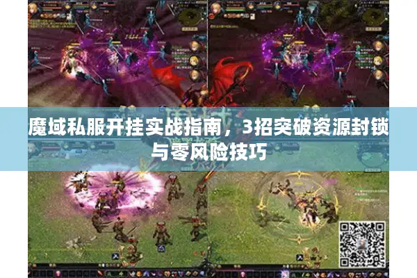 魔域私服开挂实战指南，3招突破资源封锁与零风险技巧