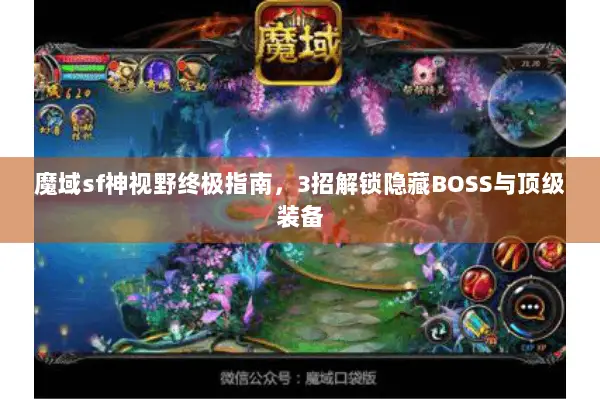 魔域sf神视野终极指南，3招解锁隐藏BOSS与顶级装备