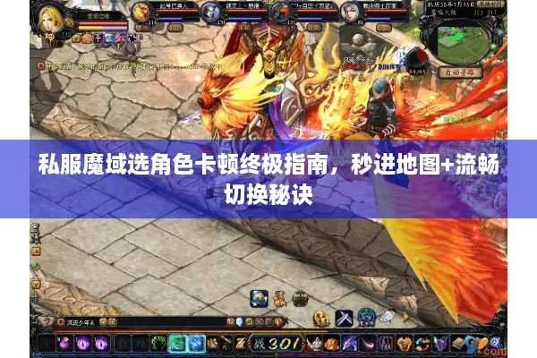 私服魔域选角色卡顿终极指南，秒进地图+流畅切换秘诀