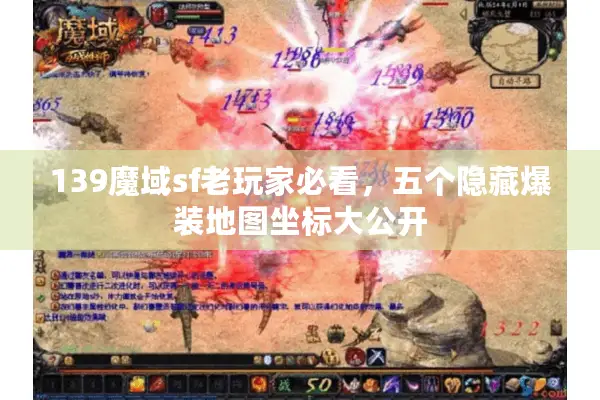 139魔域sf老玩家必看，五个隐藏爆装地图坐标大公开