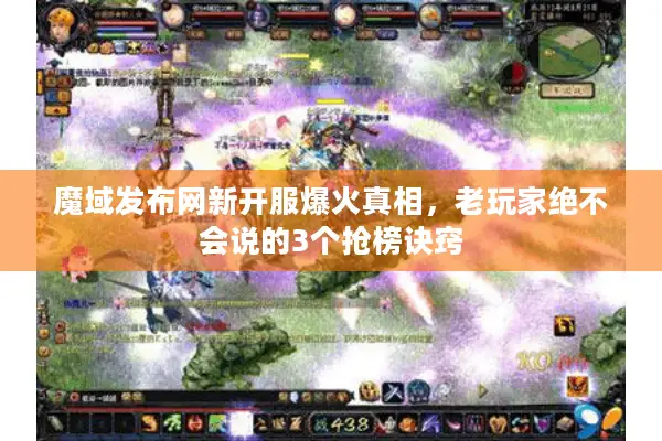 魔域发布网新开服爆火真相，老玩家绝不会说的3个抢榜诀窍