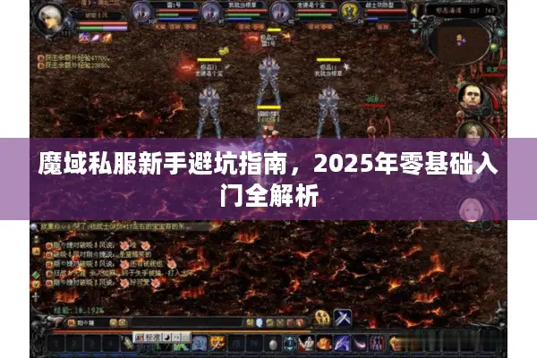 魔域私服新手避坑指南，2025年零基础入门全解析