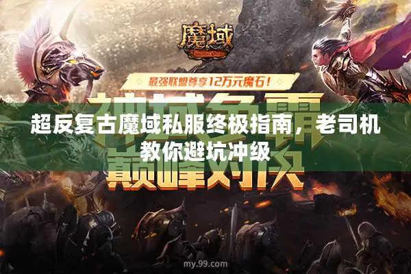 超反复古魔域私服终极指南，老司机教你避坑冲级